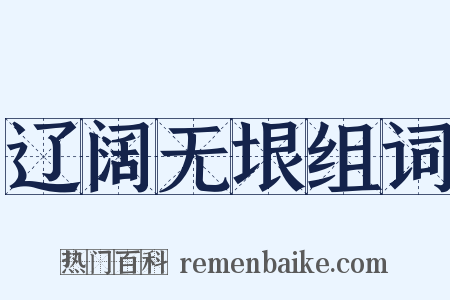 辽阔无垠组词是什么意思的图片
